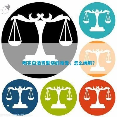 喝白酒不伤胃的终极指南，这些品牌胃友好度实测