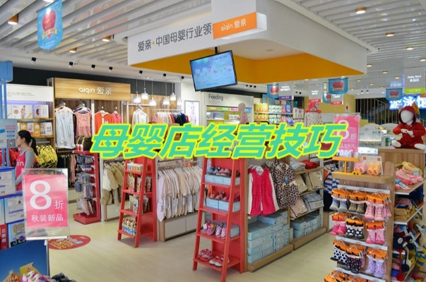 母婴商店品牌成功之道