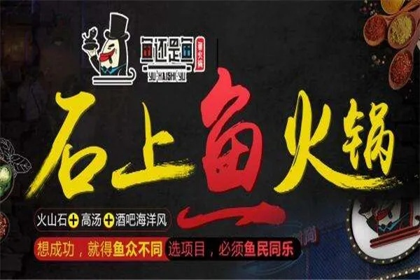 特色鱼火锅加盟连锁品牌推荐
