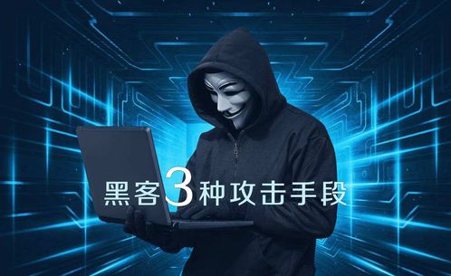 揭秘黑客提现骗局，如何识别并保护你的财产安全