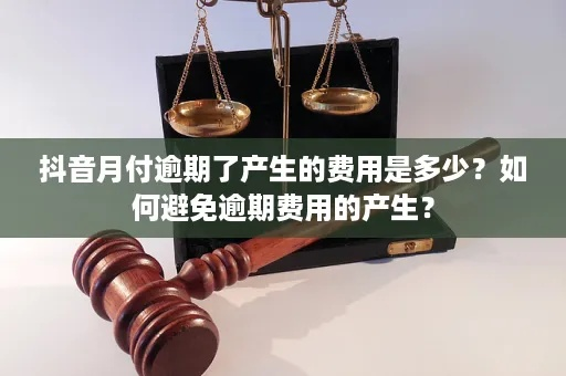 抖音月付套出来付钱时间 抖音月付如何规划账单时间？手把手教你避开逾期陷阱