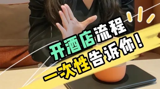 酒店查开房 酒店查开房全攻略，从流程到避坑指南，手把手教你搞定入住