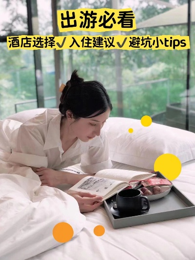 酒店查开房 酒店查开房全攻略，从流程到避坑指南，手把手教你搞定入住