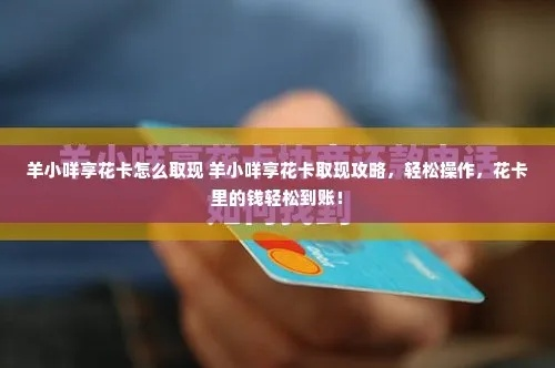 羊小咩享花卡提现到手机怎么提现 羊小咩享花卡提现攻略，手把手教你如何提现到手机