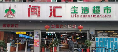 集美超市加盟店热门品牌一览