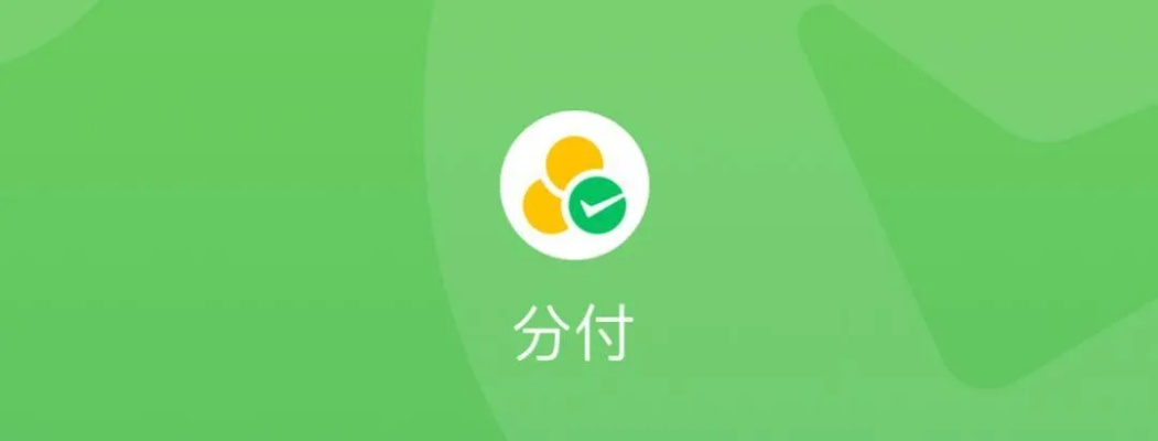 小店微信分付套出来 微信分付套现全解析，方法、风险与防范指南