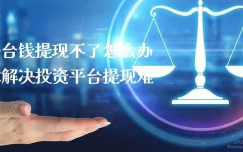 平台无法提现怎么办？手把手教你排查问题、维权追回资金