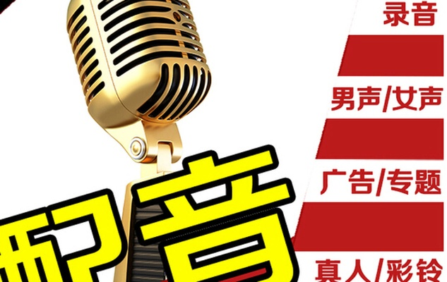 成都广告配音网站，方言+专业，让品牌声量翻倍的秘密武器