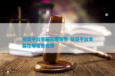 投资平台提现困难时，报警是否有效？
