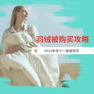 鸭绒被国货品牌避坑指南，2023年性价比排行榜+选购全攻略