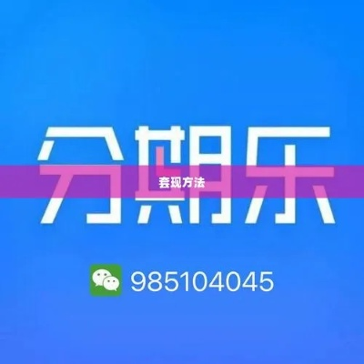 大连分期乐提现 大连分期乐提现攻略，操作指南与注意事项