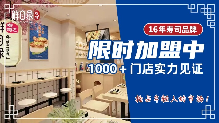 寿司加盟店品牌推荐，哪些品牌最值得投资