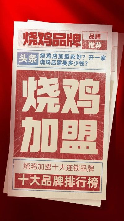 烧鸡品牌加盟店热门品牌排行榜