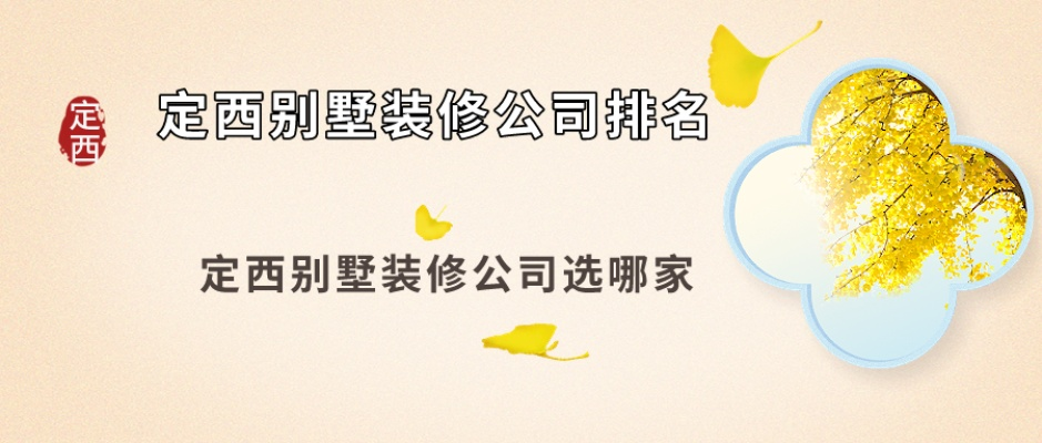 定西装修品牌推荐