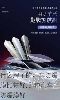 车防爆膜选购全攻略，十大品牌解析与避坑指南