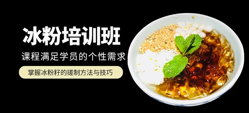 成都大冰粉加盟品牌大全