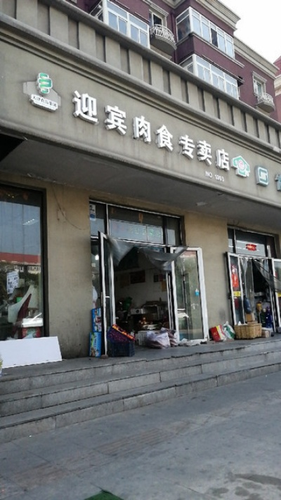 迎宾肉食加盟店品牌推荐