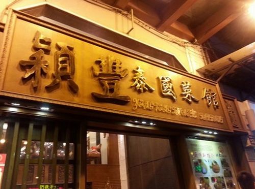 泰国菜加盟连锁热门品牌推荐