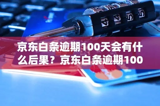 套出来白条的后果是什么呢 套现白条的后果