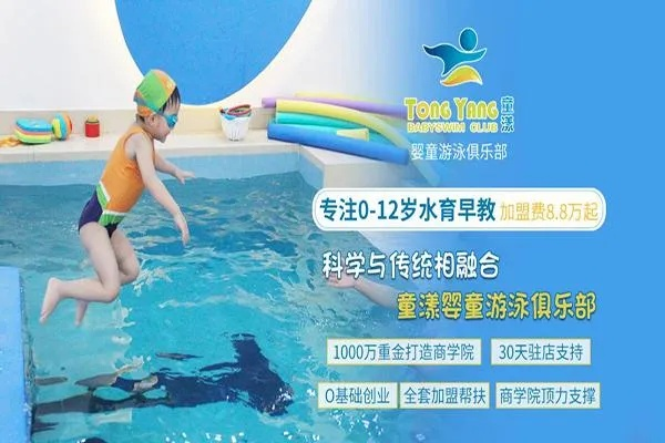 山东省早教游泳加盟条件
