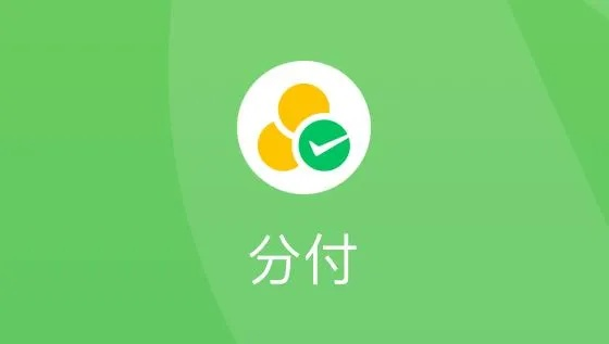 微信分付怎么样才可以套出来呢 微信分付使用指南，如何巧妙套出你的信用支付