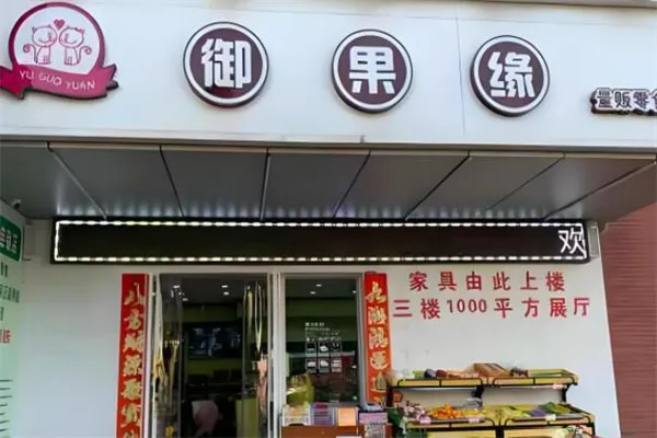 御果园零食招商全攻略，0基础也能月入5万+的财富密码