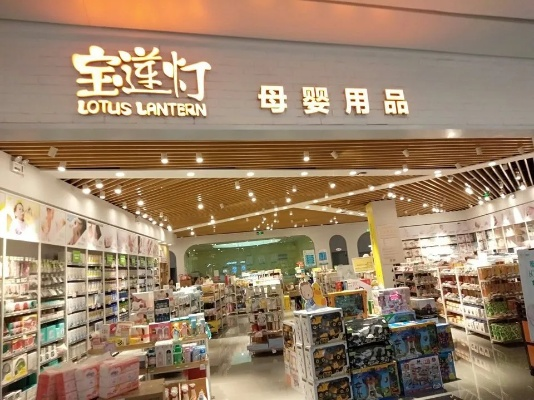 宝莲灯母婴品牌，守护宝贝成长的温暖港湾