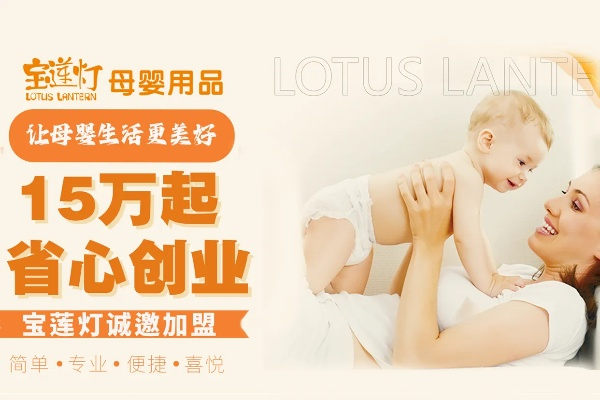 宝莲灯母婴品牌，守护宝贝成长的温暖港湾