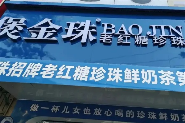 红糖珍珠奶茶加盟品牌大全