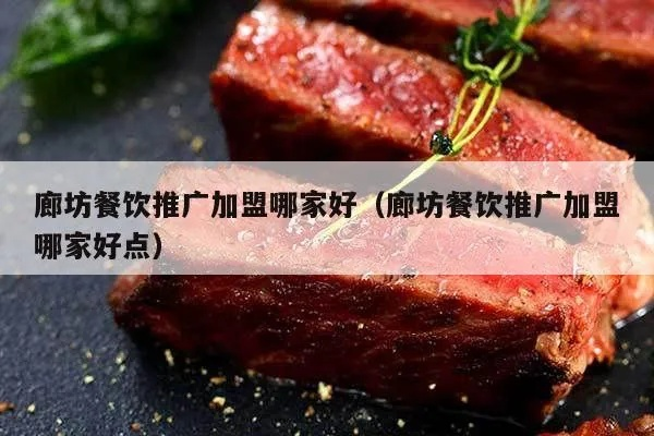 廊坊快餐加盟美食品牌大全