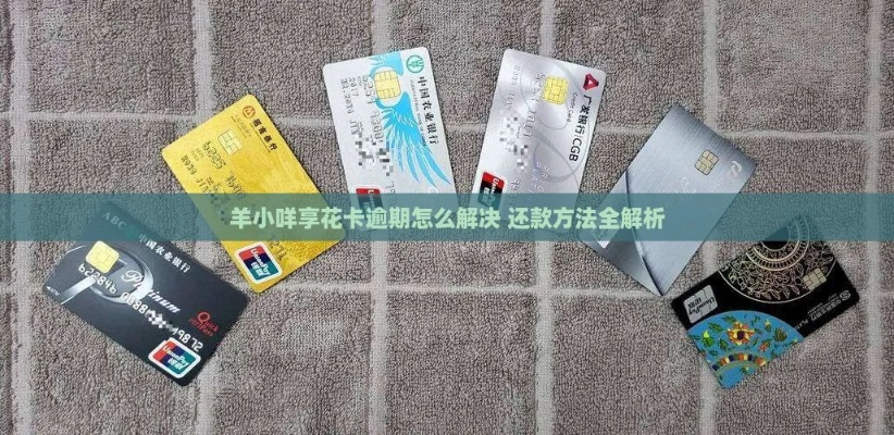 羊小咩享花卡套出来知道吗 揭秘羊小咩享花卡套现套路，这些坑千万别踩！约1500字）