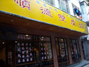 双皮奶品牌福建加盟店名录