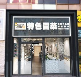 贵州品牌冒菜加盟项目大全