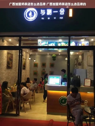广西品牌茶加盟店推荐—探寻特色茶饮新天地