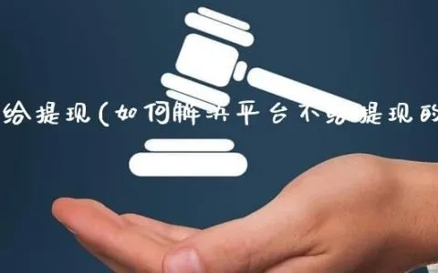 投资平台提现不了是怎么样回事 投资平台提现不了？这5大原因+3个案例，看完秒懂怎么应对！