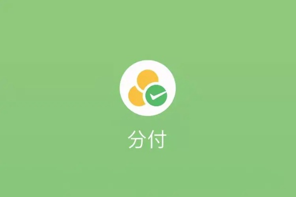 客户用微信分付付款商家提现 微信分付助力商家收款，轻松提现无忧