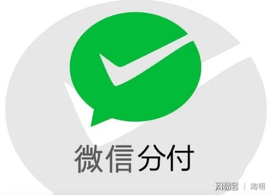 客户用微信分付付款商家提现 微信分付助力商家收款，轻松提现无忧