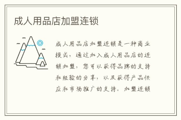 成年用品加盟店热门品牌推荐