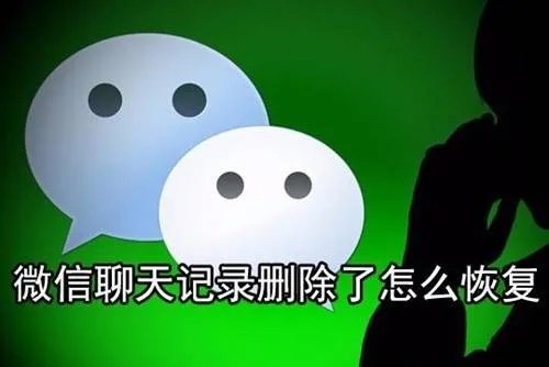 別人已經刪除微信聊天记录還能恢復查看嗎 微信聊天记录被删了还能找回来吗？三招教你抢救重要聊天记录