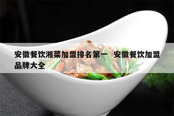 安徽中西餐加盟品牌推荐