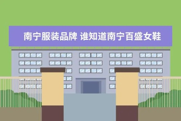 南宁连锁女鞋店加盟品牌推荐
