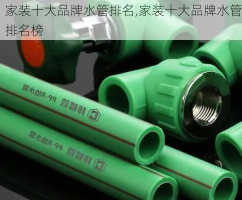 选择适合自家装修的水管品牌