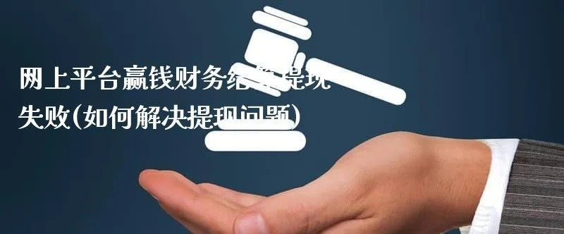 在网上平台提现不成功 网上平台提现失败？这5大原因让你血本无归，附避坑指南