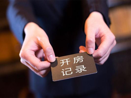 查开房记录在线查询 查开房记录在线查询？真相究竟如何？