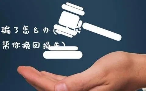 如何从被骗的平台中取回损失