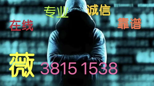 黑客24小时在线接单服务，安全与风险并存