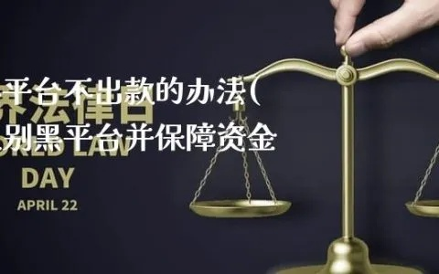 黑平台不出款名单大全，警惕网络欺诈，守护你的血汗钱