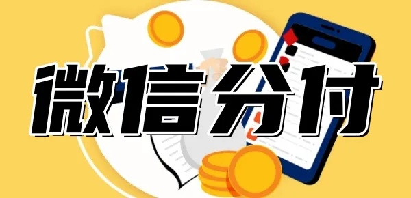 微信分付套现，如何找到靠谱的商家？