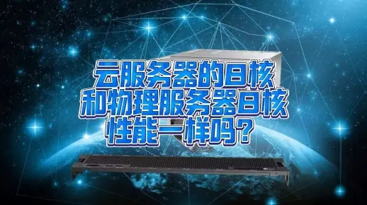 云服务器性能究竟有多强？物理机与云服务器的性能对比全解析