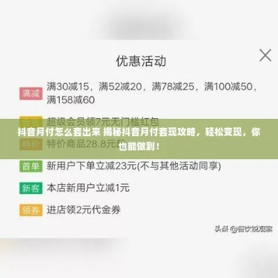 抖音月付红包攻略，如何巧妙套出福利？